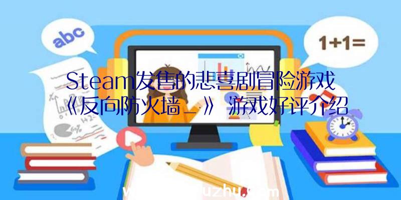 Steam发售的悲喜剧冒险游戏《反向防火墙_》